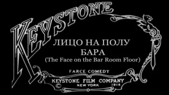 1914-08-10 - Лицо на полу бара (The Face on the Bar Room Floor)