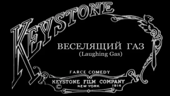 1914-07-09 - Веселящий газ (Laughing Gas)