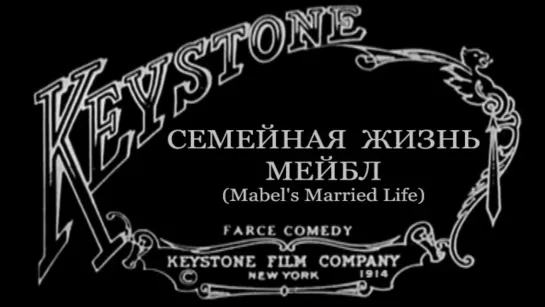 1914-06-20 - Семейная жизнь Мейбл (Mabels Married Life)