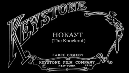 1914-06-11 - Нокаут (The Knockout)