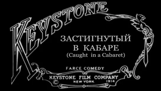 1914-04-27 - Застигнутый в кабаре (Caught in a Cabaret)