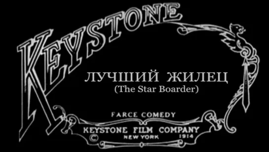 1914-04-04 - Лучший жилец (The Star Boarder or The Landladys Pet)