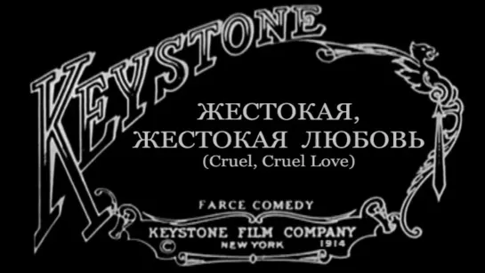 1914-03-26 - Жестокая, жестокая любовь (Cruel, Cruel Love)