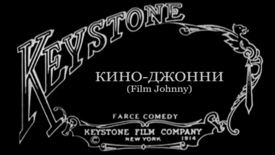 1914-03-02 - Кино Джонни (A Film Johnnie)