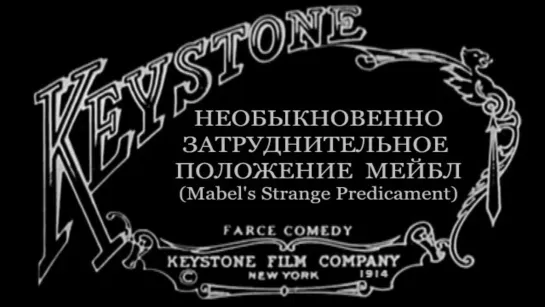 1914-02-08 - Необыкновенно затруднительное положение Мэйбл (Mabel’s Strange Predicament)