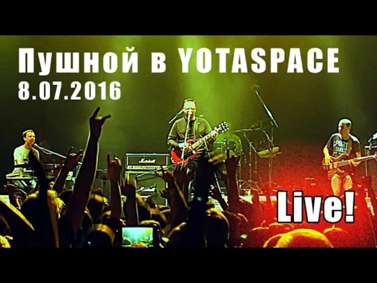 LIVE! Пушной в YOTASPACE 8.07.2016