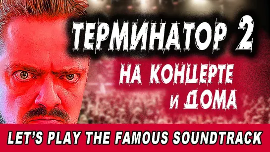 ТЕМА ИЗ "ТЕРМИНАТОРА 2" 🤟😜🎸