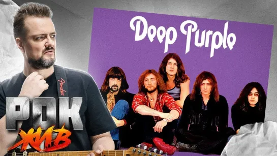 Deep Purple | РОК ЖИВ