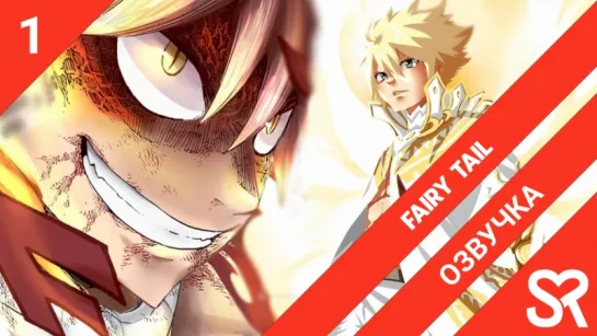 [озвучка | 1 серия] Fairy Tail (2018) / Сказка о Хвосте феи (2018) | by Ban & Sakura | SovetRomantica | 278 серия