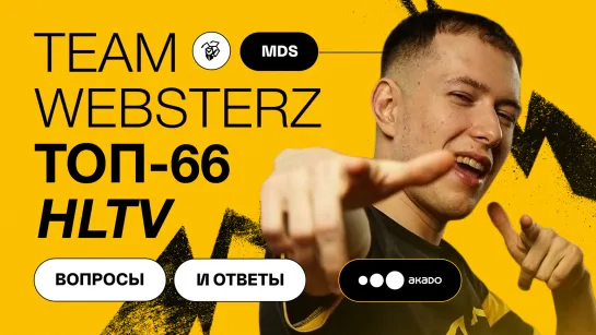 Что сейчас с Team Websterz? Топ-66 HLTV, player break, планы на новый сезон.