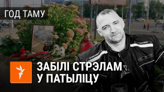 Год таму ад стрэлу ў патыліцу памёр Генадзь Шутаў