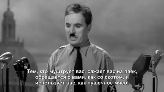 Величайшая речь всех времён Монолог Чарли Чаплина в фильме Великий диктатор1