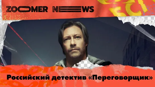 Zoomer News: Детектив «Аксентьев», драма «Переговорщика» и тайна «Пансиона» —  новинки сериалов