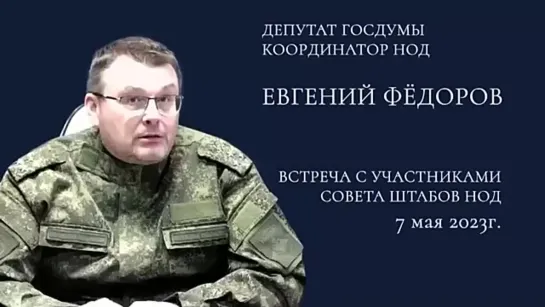 Встреча с участниками Совета Штабов НОД. Евгений Фёдоров. 7 мая 2023 года