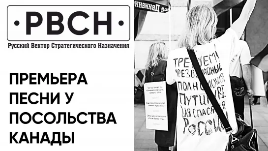 Премьера песни Павла Григорьева "Путину чрезвычайные полномочия" на митинге у посольства Канады в Москве 5 сентября 2023