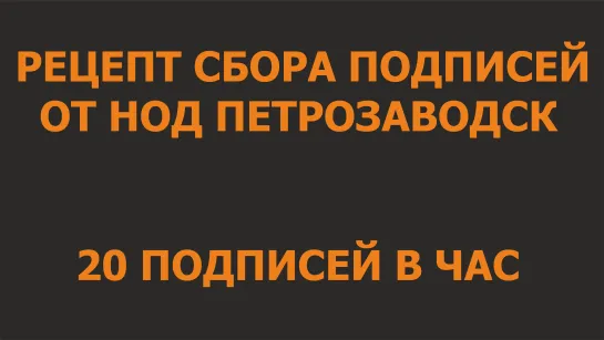 20 подписей в час, рецепт сбора