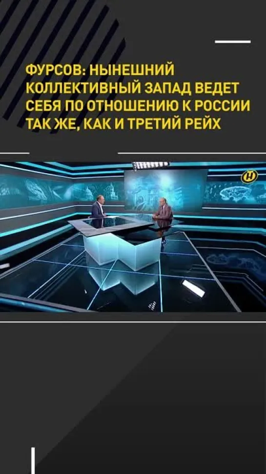 Фурсов_ коллективный Запад ведет себя по отношению к России так же, как и Третий рейх #shortvideo