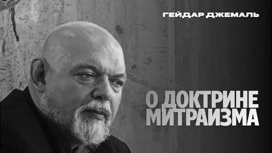 Гейдар Джемаль о доктрине Митраизма