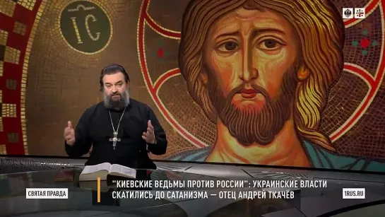 Киевские ведьмы против России_ Украинские власти скатились до сатанизма — отец Андрей Ткачёв __ 28 март 2022