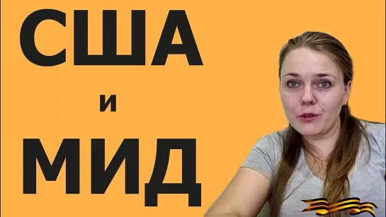 США соблюдают Международное право. МИД России о ненацеливании. Адвокат О.Е.Смирнова, 17.08.2023