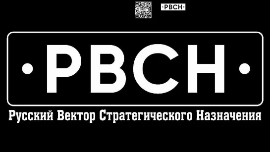 РВСН спасёт народ!