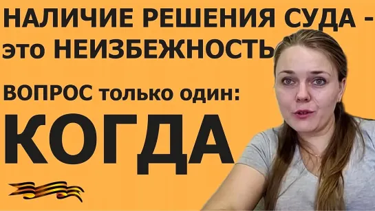 Наличие решения суда - это неизбежность, вопрос Когда? __ Адвокат Ольга Смирнова, 17.08.2023.