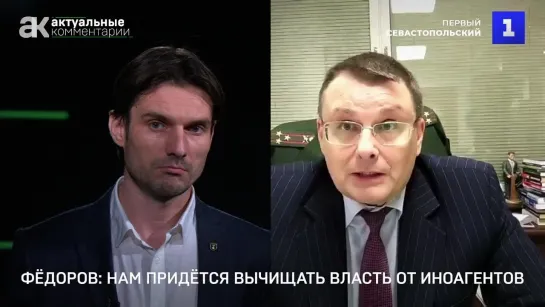 Фёдоров: нам придётся вычищать власть от иноагентов