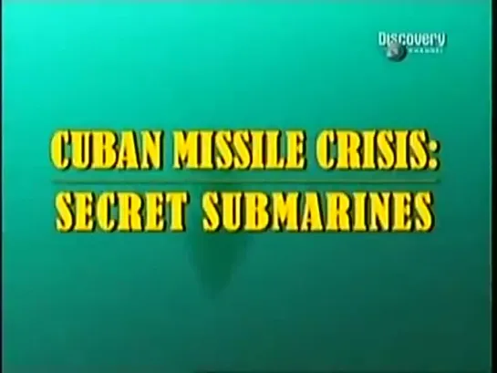 Ракетный кризис на Кубе 1962 года. Подводные лодки. Старая запись с канала 'Дискавери' _ 2002 г.