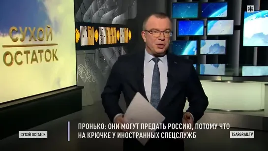 лжеп. Пронько - Они могут предать Россию, потому что на крючке у иностранных спецслужб