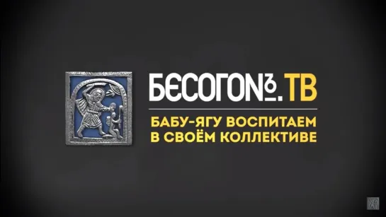 БесогонТВ «Бабу-ягу воспитаем в своём коллективе»