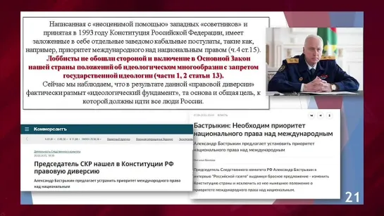 Председатель СК А.Бастрыкин ЗА отмену колониальных статей Конституции РФ!