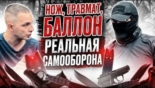 "Самооборона - нож, травмат, баллон"