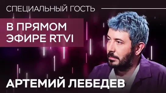 RTVI __ Артемий Лебедев _ фейк о Навальной, послание Путина и новый логотип Яндекса __ Специальный гость