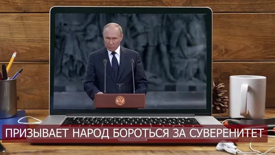 Путин обращается к тебе! Цена бездействия губительна __ НОД __ промедление смерти подобно