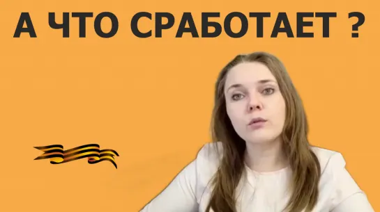 А что сработает?