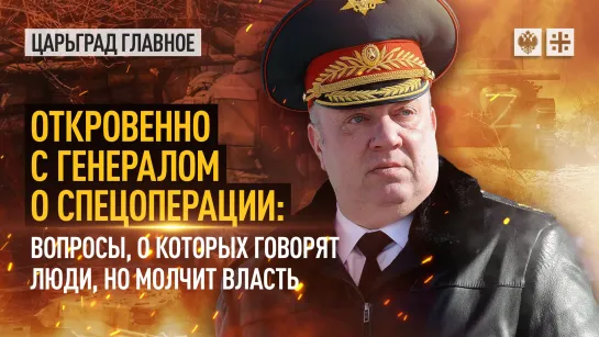 Откровенно с генералом о спецоперации: вопросы, о которых говорят люди, но молчит власть