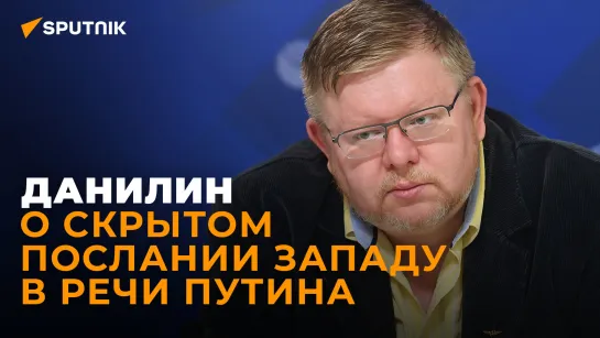 Данилин: почему программная речь Путина от 30 сентября важнее мюнхенской?