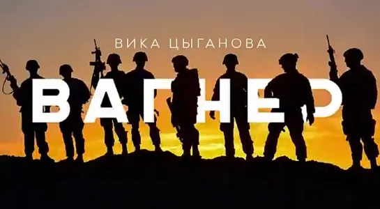 2_5393374013374341845 _ Цыганова _ клип про компанию воен.коммерса Пригожина ЧВК ВАГНЕР