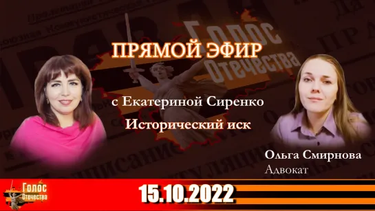 Исторический иск. Ольга Смирнова в эфире с Екатериной Сиренко 15.10.2022