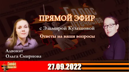 Вопросы к адвокату Ольге Смирновой в утреннем эфире с Эльмирой Кулешовой 27.09.2022