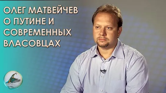 Олег Матвейчев о Путине и современных власовцах. Архив 2020 ZИМОРОДОК 2022