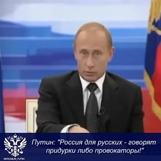 Путин прав __ Тот, кто говорит Россия - для русских ... они просто придурки, либо провокаторы