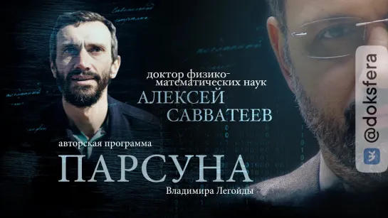 ПАРСУНА. АЛЕКСЕЙ САВВАТЕЕВ