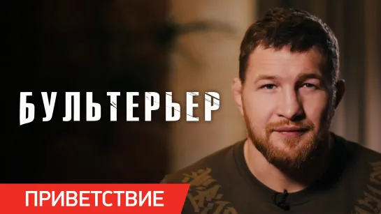 БУЛЬТЕРЬЕР | Приветствие Владимира Минеева | В кино с 16 июня