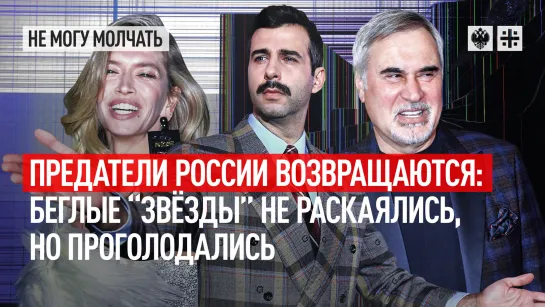 Предатели России возвращаются: Беглые “звёзды” не раскаялись, но проголодались