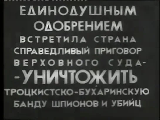 ЧИСТКИ 1937 года-Надо повторить-Вышинский государственный обвинитель. Приговор народа 1937г.