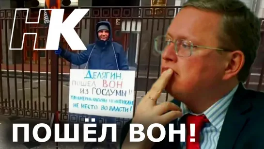 ДЕЛЯГИН ПОШЁЛ ВОН!