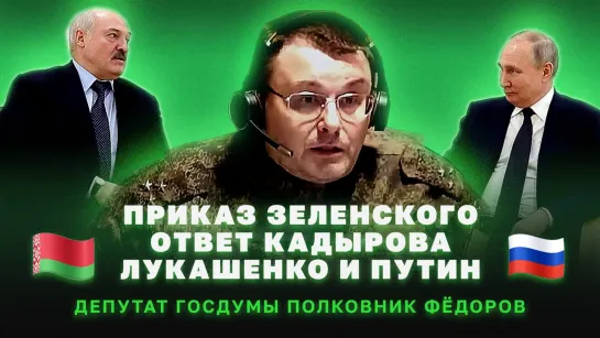 Федоров про приказ Зеленского, и ответ Кадырова, про встречу Путина и Лукашенко. Интервью БЕЛРУСИНФО