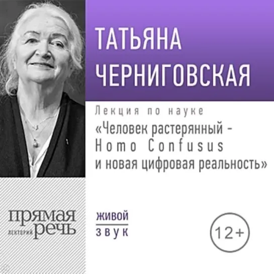 Т. Черниговская __  Человек растерянный homo confusus и новая цифровая реальность __ фрагм