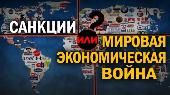 Больше не оплот прогресса? Без чего останется Запад в случае введения реальных контрсанкций